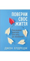 Поверни своє життя: Повсякденні практики для світу, що збожеволів